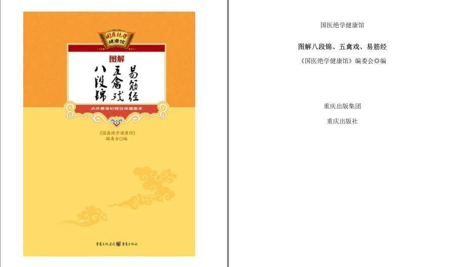 《图解八段锦 五禽戏 易筋经》内外兼修的特效保健术[pdf]