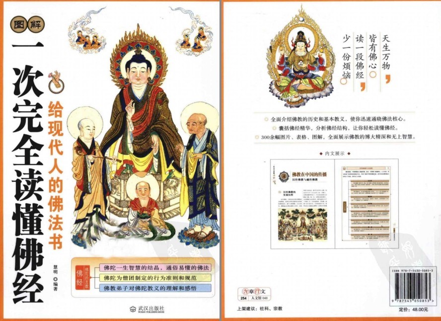 《图解一次完全读懂佛经》给现代人的佛法书 人生大智慧[pdf]