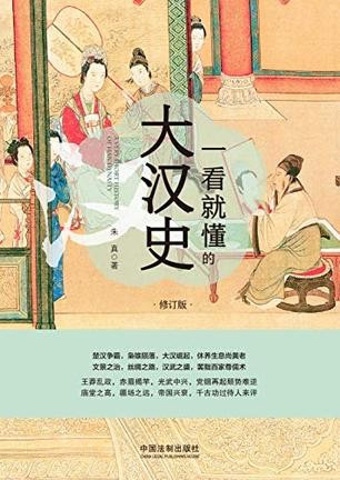 《一看就懂的大汉史》丰富多彩的汉朝[epub]