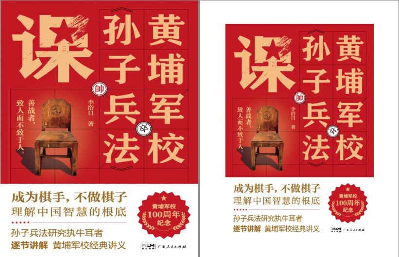 《黄埔军校孙子兵法课》成为棋手 不做棋子[pdf]