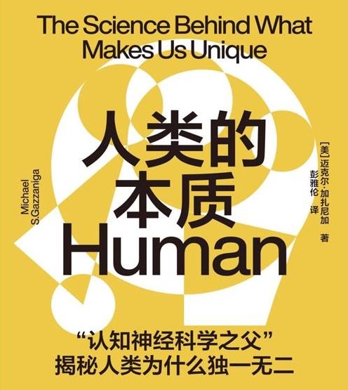 《人类的本质》揭秘人类为什么独一无二 科普知识力作[pdf]