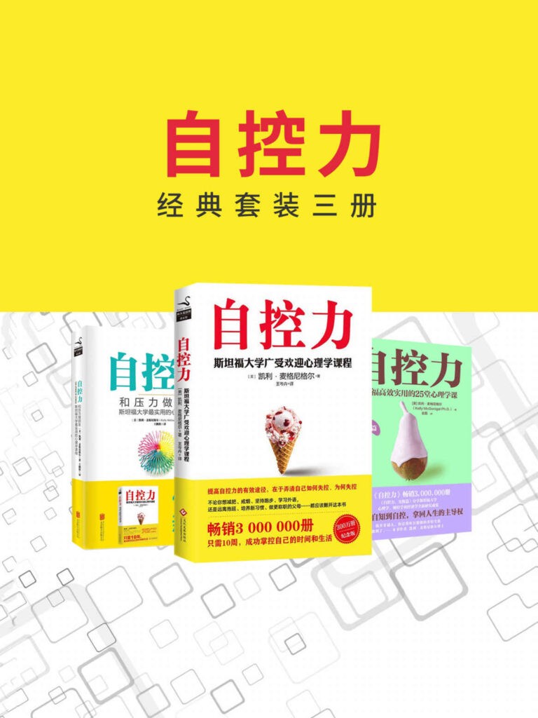 《自控力经典套装三册》套装三册 掌握自控力 成就自己[pdf]