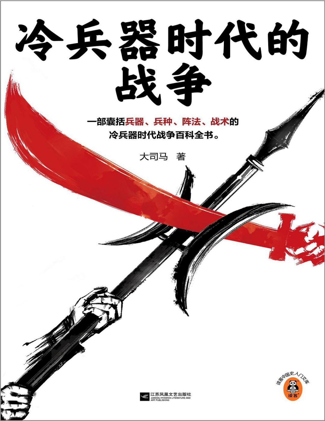 《冷兵器时代的战争》[Pdf.Epub.Mobi.Azw3]