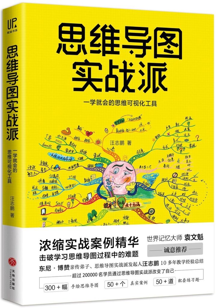 《思维导图实战派》一学就会的思维可视化工具[epub]