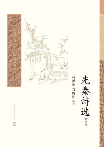 《先秦诗选（增订版）》[Pdf.Epub.Mobi.Azw3]