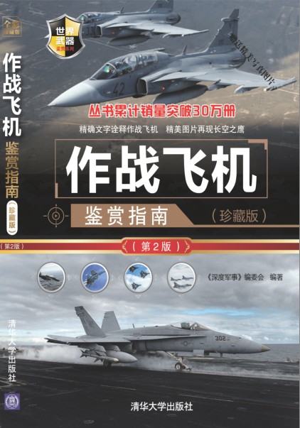 《作战飞机鉴赏指南》军事科普读物[pdf]