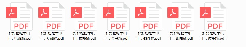 《轻轻松松学电工》 基础篇 电路篇 识图篇 禁忌篇等[pdf]