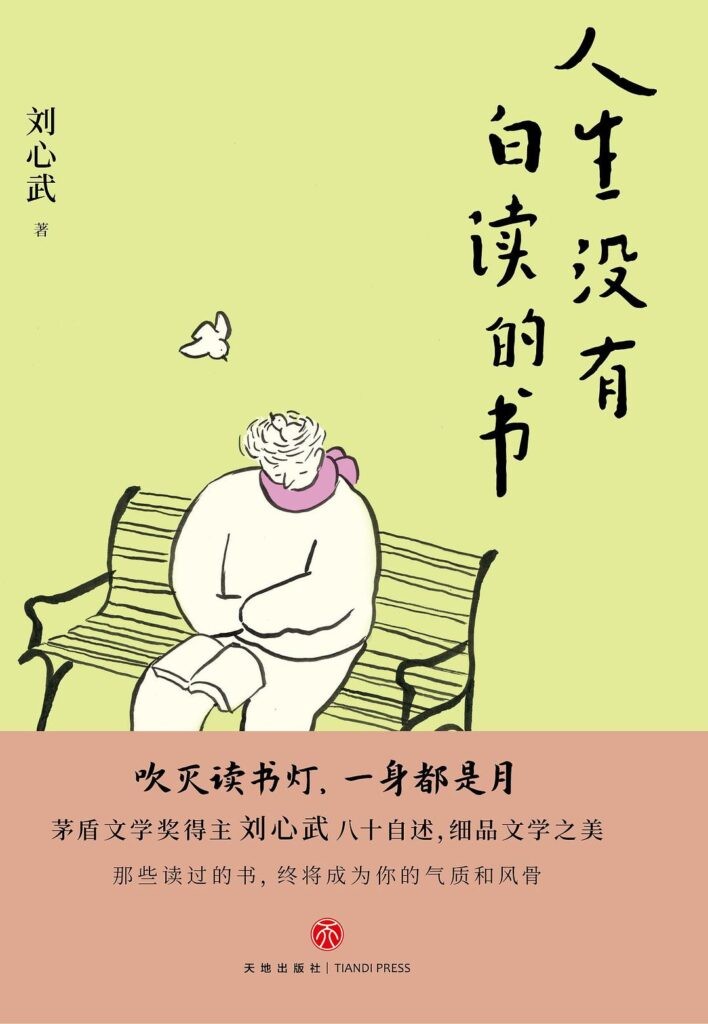 《人生没有白读的书》刘心武