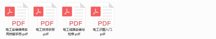 《电工安装维修实用技能手册》《电工识图入门》电工基本技能[pdf]