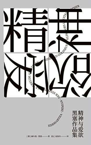 《精神与爱欲：黑塞作品集(果麦经典)》(套装共6册)[Pdf-Epub-Mobi-Txt-Azw3]