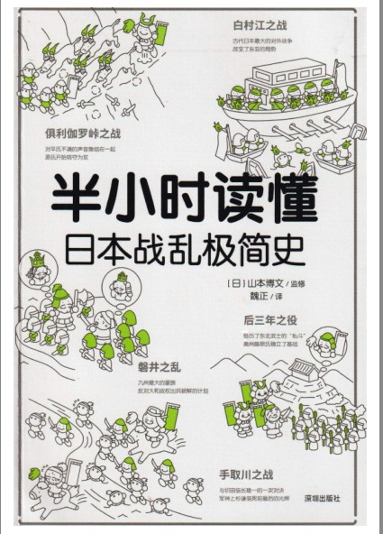 《半小时读懂日本战乱极简史》[pdf]