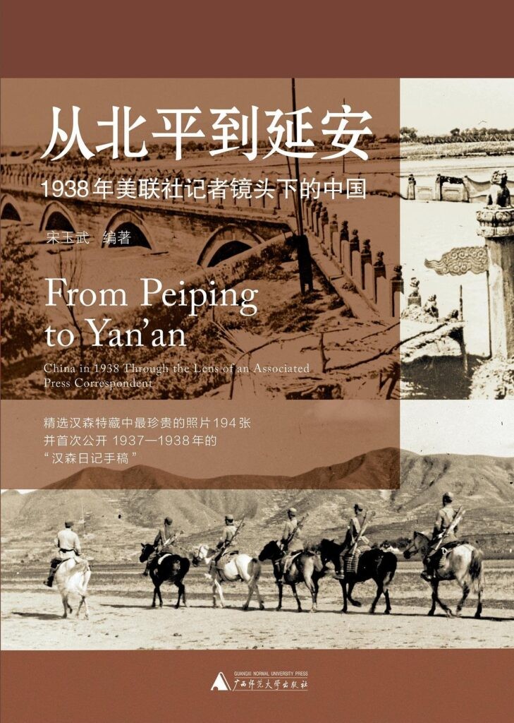 《从北平到延安》1938年美联社记者镜头下的中国[epub]