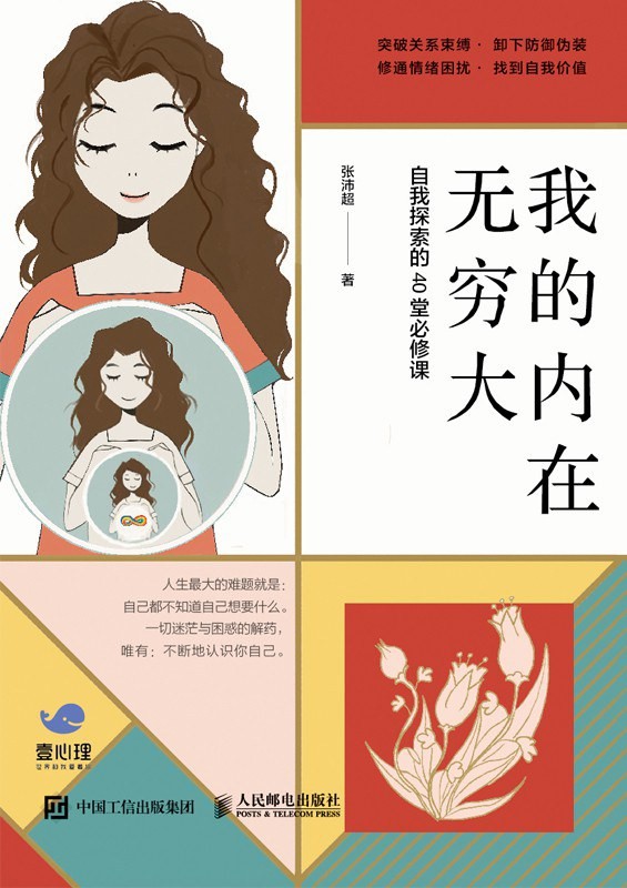 《我的内在无穷大》自我探索的40堂必修课[epub]