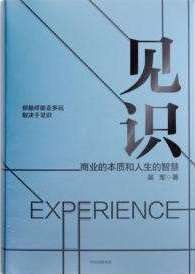 《见识》商业的本质和人生的智慧[epub]