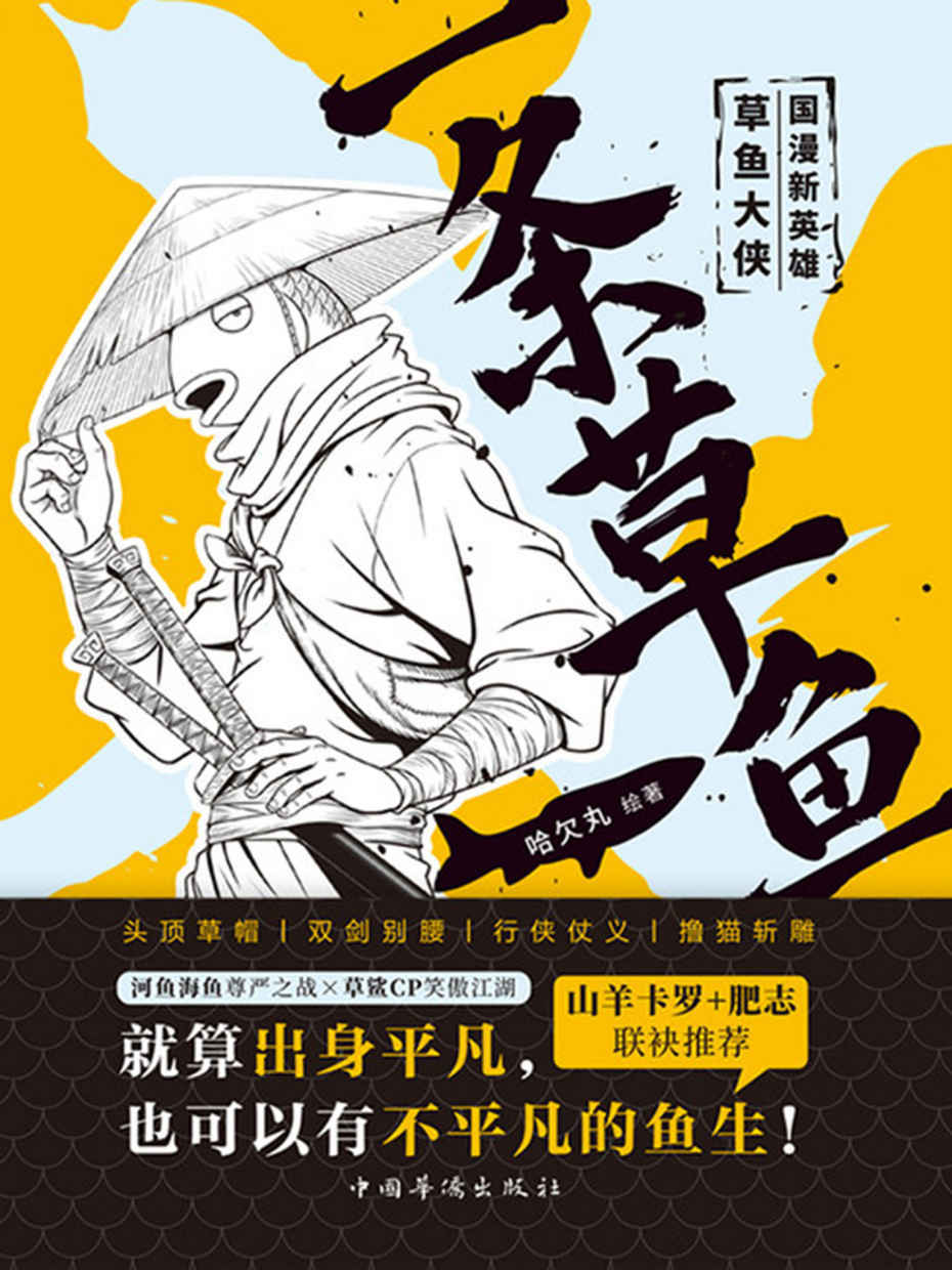 《一条草鱼》微博高热度、高口碑漫画作品[EPUB.MOBI.AZW3]