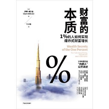 《财富的本质》1%的人如何实现爆炸式财富增长[epub]