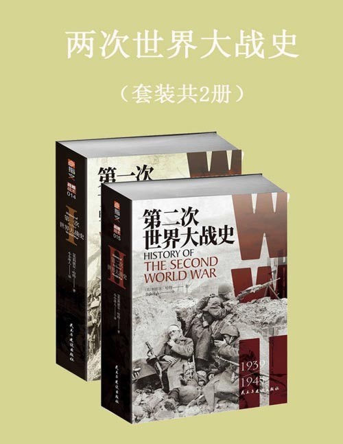 《两次世界大战史》连历史小白也能看懂的一战史和二战史[pdf]