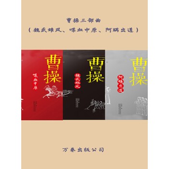 《曹操三部曲》 魏武雄风 喋血中原 阿瞒出道[epub]