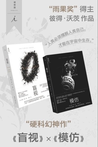 《硬科幻神作 盲视x模仿》套装共2册 长篇系列 硬科幻神作[epub]