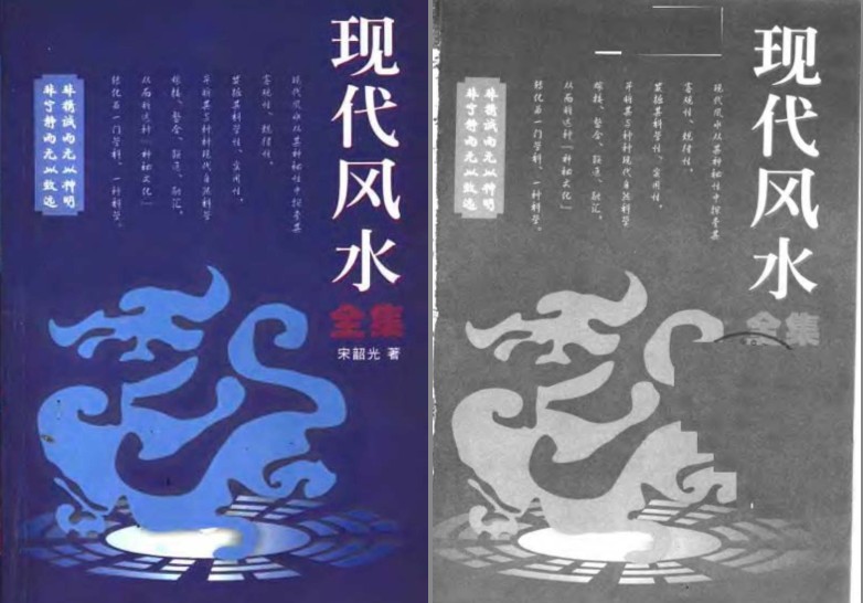 《现代风水全集》风水勘测 风水法器化煞[pdf]