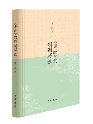 《《诗经》的创制历程》[Pdf.Epub.Mobi.Azw3]