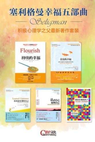 《塞利格曼幸福五部曲》套装5册 积极心理学之父最新著作套装[epub.azw3]