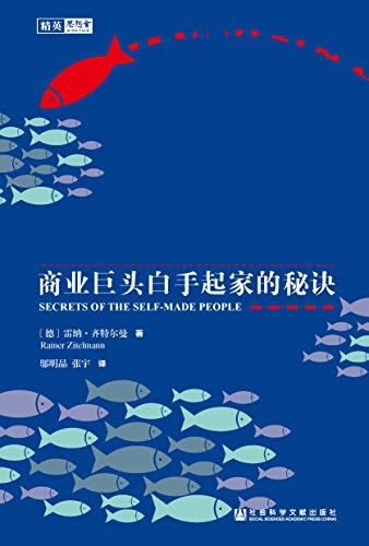 《敢于不同：商业巨头白手起家的秘诀》有钱人和你我不同[epub]