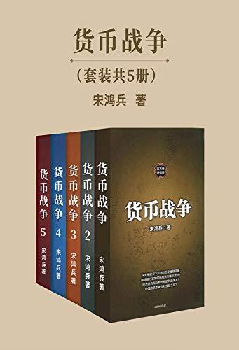 《货币战争》套装共5册 一部世界金融史[epub]