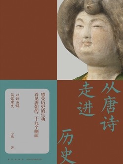 《从唐诗走进历史》看见唐朝的二十九个侧面[pdf]