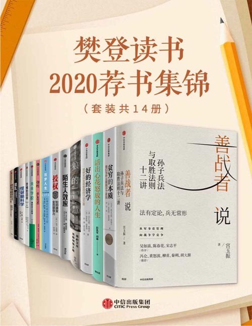 《樊登读书2020荐书集锦》套装共14册 本本都值得一读[pdf]