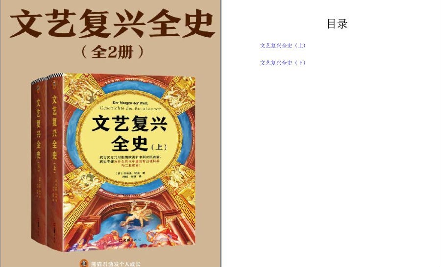 《文艺复兴全史》全2册 开放地讨论和交流是多么重要[pdf]