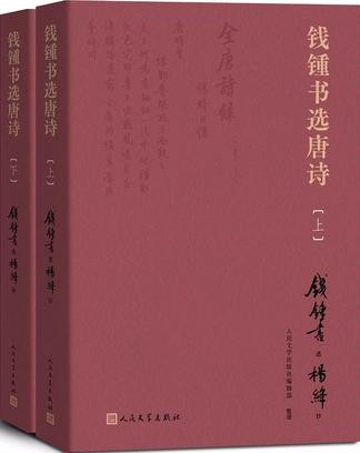 《钱锺书选唐诗（上下）》[Pdf-Epub-Mobi-Txt-Azw3]