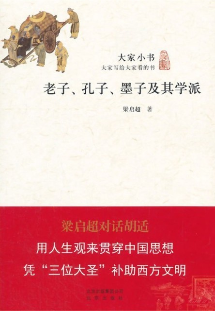 《大家小书:老子、孔子、墨子及其学派》梁启超[epub]