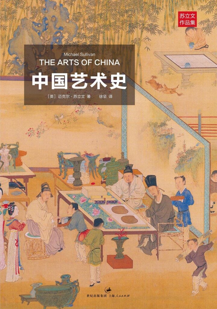 《中国艺术史》中国艺术史入门书[epub]