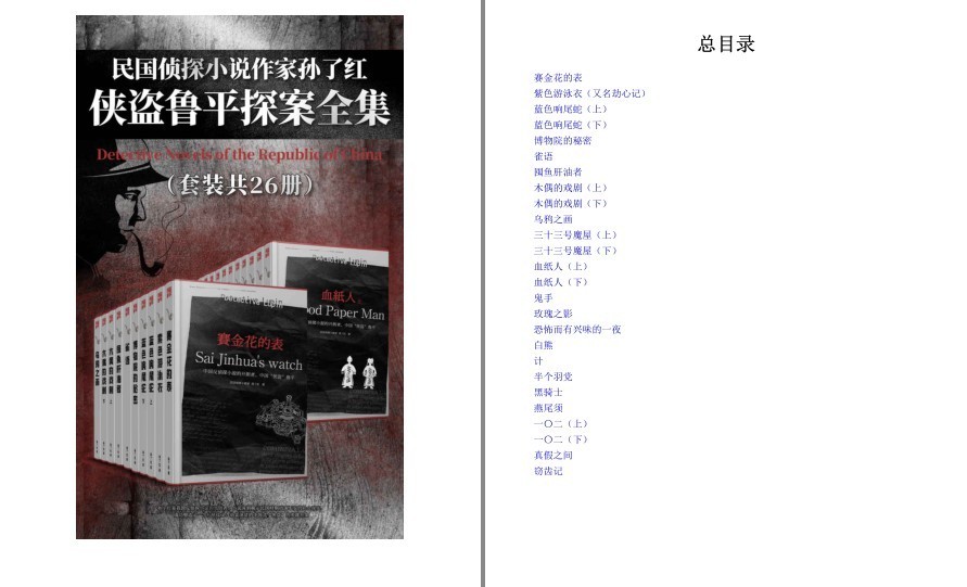 《民国侦探小说 侠盗鲁平探案》全集26册 惊险刺激 侠盗来无影去无踪[pdf.epub]