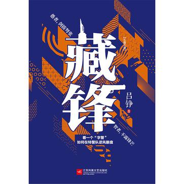 《藏锋》全国侦探小说奖[Pdf.Epub.Mobi.Azw3]