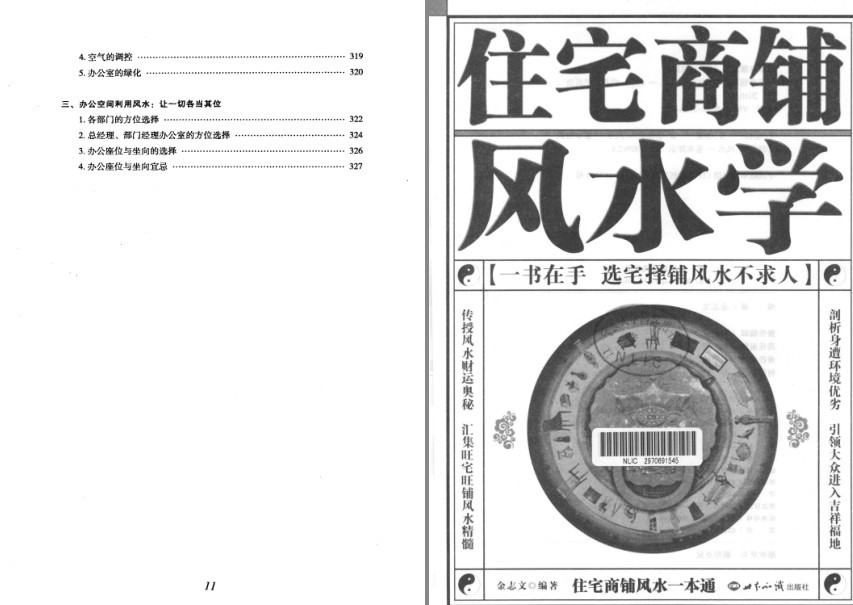 《住宅商铺风水学》一书在手 选宅择铺风水不求人[pdf]