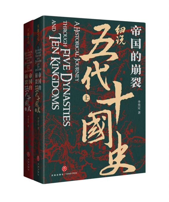 《帝国的崩裂：细说五代十国史》全二册  诸雄并起 争霸天下[pdf]