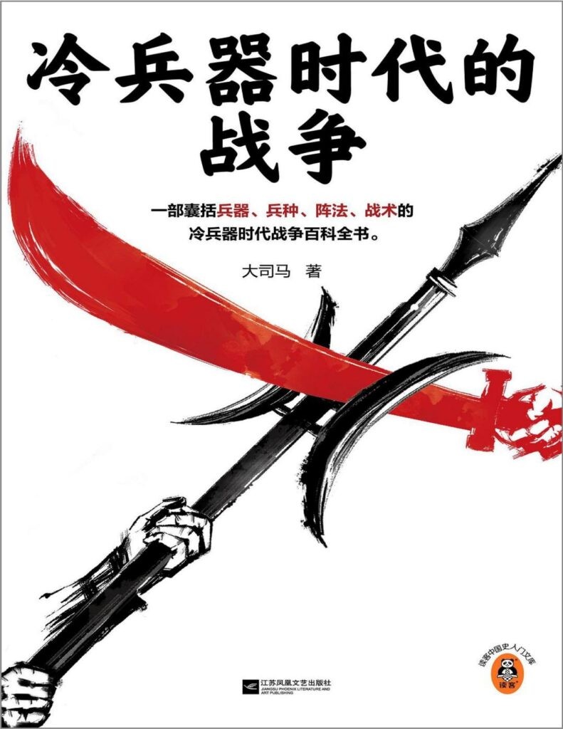 《冷兵器时代的战争》大司马 冷兵器时代战争百科全书[epub]