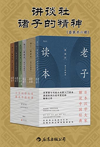 《讲谈社.诸子的精神》（套装共六册）[Pdf.Epub.Mobi.Azw3]