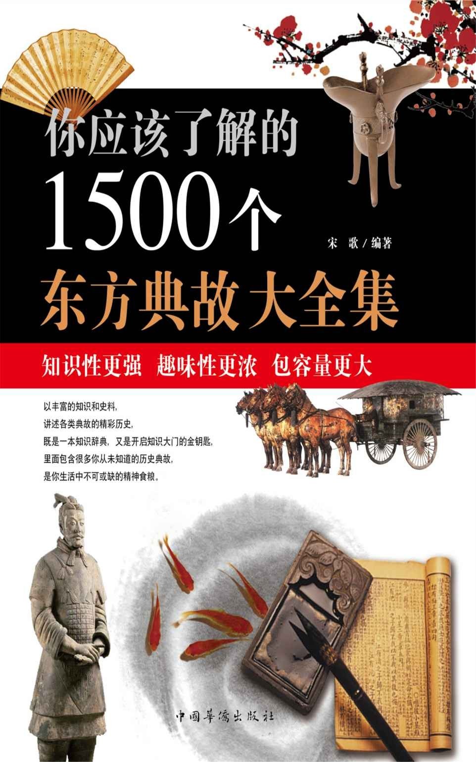 《你应该了解的1500个东方典故大全集》东方文明类优秀读本[epub]