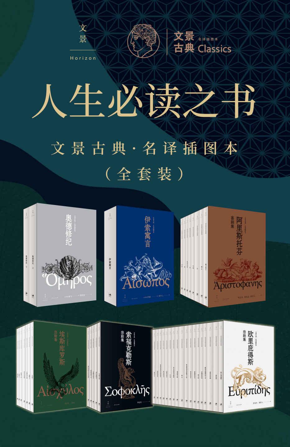 《人生必读之书：文景古典·名译插图本（全套装）》[Epub]