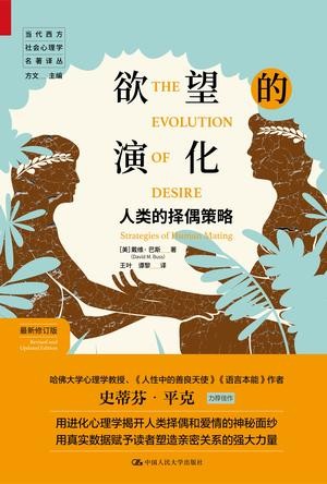 《欲望的演化》最新修订版 人类的择偶策略[epub]