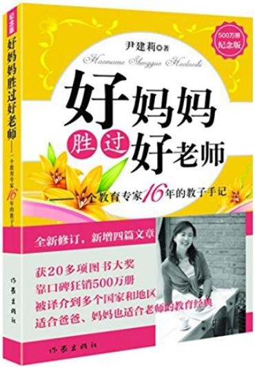 《好妈妈胜过好老师》家庭教育著作[epub]