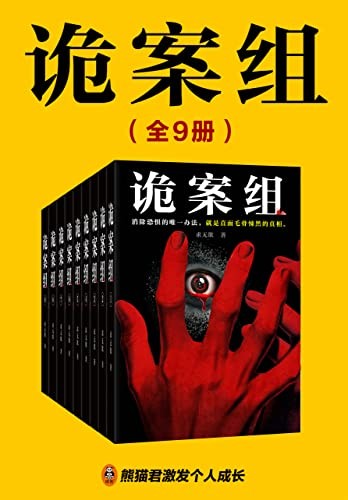 《诡案组（全9册）》[Pdf.Epub.Mobi.Azw3]