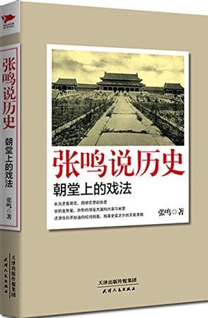 《张鸣说历史：朝堂上的戏法》说的是朝堂 折射是大国兴衰与蜕变[epub]