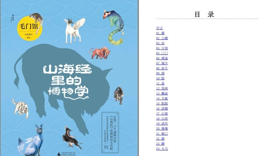 《山海经里的博物学》中国神话故事里的动物[pdf]