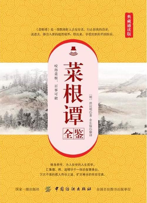 《菜根谭全鉴 》咬得菜根 百事可做 万古不易的传世之道[pdf]