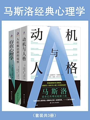 《马斯洛经典心理学》（套装共3册）[EPUB/MOBI/AZW3]