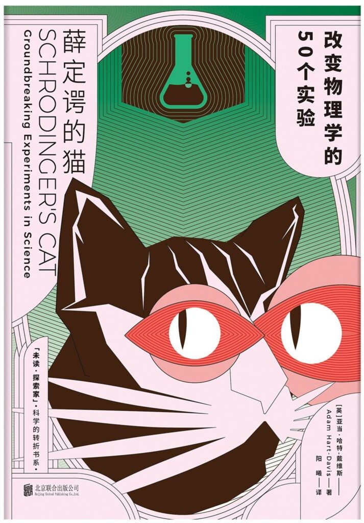 《薛定谔的猫》精选物理学史上绕不过去的50个实验[epub]